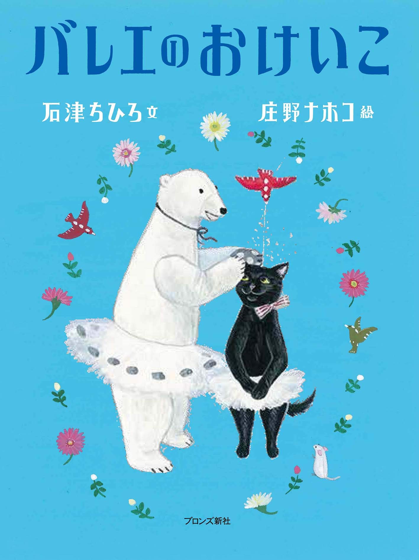 Amazon.co.jp: バレエのおけいこ : 石津ちひろ, 庄野ナホコ: 本